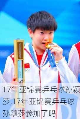 17年亚锦赛乒乓球孙颖莎,17年亚锦赛乒乓球孙颖莎参加了吗