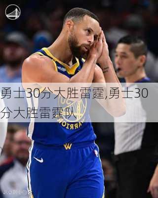 勇士30分大胜雷霆,勇士30分大胜雷霆队