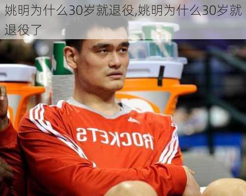 姚明为什么30岁就退役,姚明为什么30岁就退役了