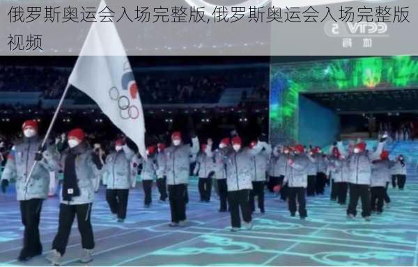 俄罗斯奥运会入场完整版,俄罗斯奥运会入场完整版视频