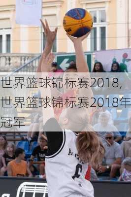 世界篮球锦标赛2018,世界篮球锦标赛2018年冠军