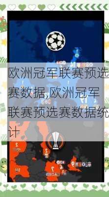 欧洲冠军联赛预选赛数据,欧洲冠军联赛预选赛数据统计