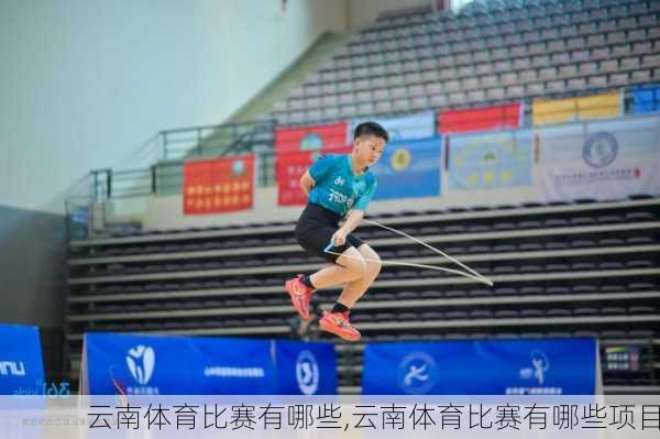 云南体育比赛有哪些,云南体育比赛有哪些项目