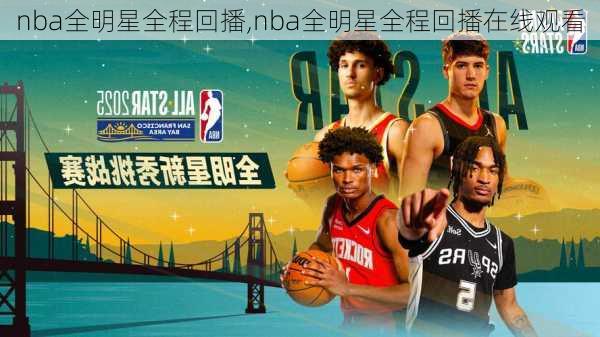 nba全明星全程回播,nba全明星全程回播在线观看