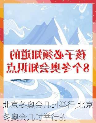 北京冬奥会几时举行,北京冬奥会几时举行的