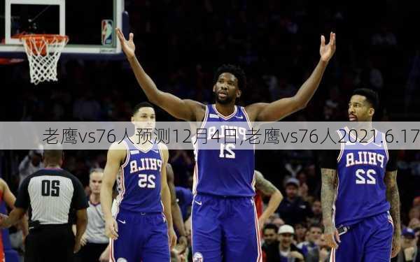 老鹰vs76人预测12月4日,老鹰vs76人2021.6.17