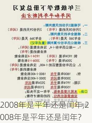 2008年是平年还是闰年,2008年是平年还是闰年?