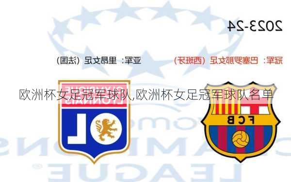 欧洲杯女足冠军球队,欧洲杯女足冠军球队名单