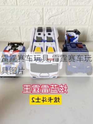 雷霆赛车玩具,雷霆赛车玩具图片