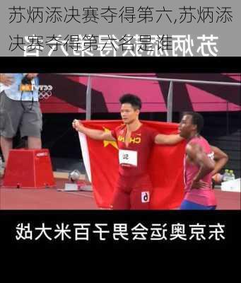 苏炳添决赛夺得第六,苏炳添决赛夺得第六名是谁