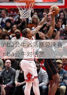 nba公牛vs活塞总决赛,nba公牛对活塞