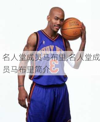 名人堂成员马布里,名人堂成员马布里简介