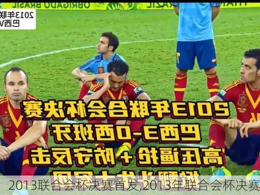2013联合会杯决赛首发,2013年联合会杯决赛