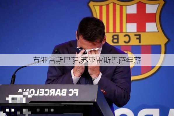 苏亚雷斯巴萨,苏亚雷斯巴萨年薪