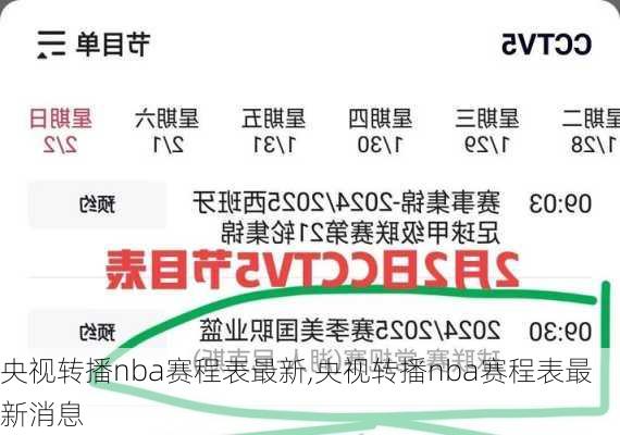 央视转播nba赛程表最新,央视转播nba赛程表最新消息