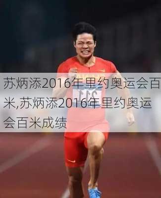苏炳添2016年里约奥运会百米,苏炳添2016年里约奥运会百米成绩