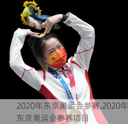2020年东京奥运会参赛,2020年东京奥运会参赛项目