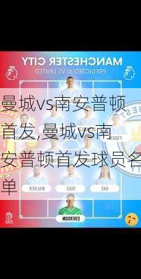 曼城vs南安普顿首发,曼城vs南安普顿首发球员名单