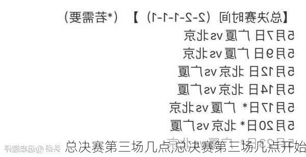 总决赛第三场几点,总决赛第三场几点开始