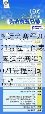 奥运会赛程2021赛程时间表,奥运会赛程2021赛程时间表格