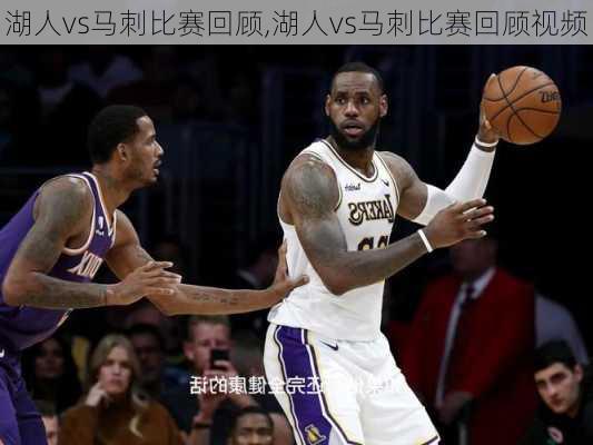 湖人vs马刺比赛回顾,湖人vs马刺比赛回顾视频