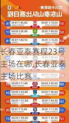 长春亚泰赛程23号主场在哪,长春亚泰主场比赛
