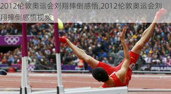 2012伦敦奥运会刘翔摔倒感悟,2012伦敦奥运会刘翔摔倒感悟视频