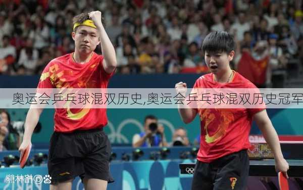 奥运会乒乓球混双历史,奥运会乒乓球混双历史冠军