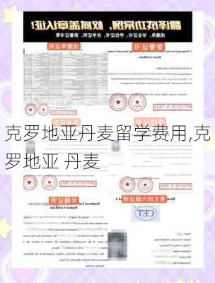 克罗地亚丹麦留学费用,克罗地亚 丹麦