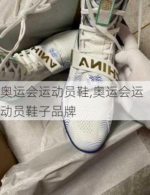 奥运会运动员鞋,奥运会运动员鞋子品牌
