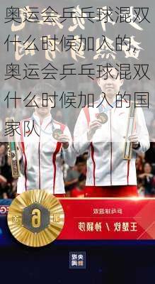 奥运会乒乓球混双什么时候加入的,奥运会乒乓球混双什么时候加入的国家队