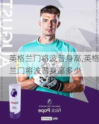 英格兰门将波普身高,英格兰门将波普身高多少