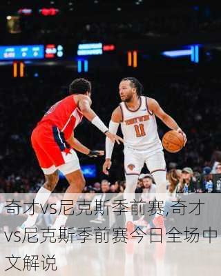 奇才vs尼克斯季前赛,奇才vs尼克斯季前赛今日全场中文解说