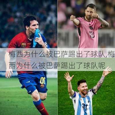 梅西为什么被巴萨踢出了球队,梅西为什么被巴萨踢出了球队呢