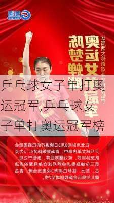 乒乓球女子单打奥运冠军,乒乓球女子单打奥运冠军榜