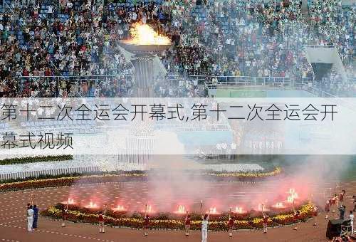 第十二次全运会开幕式,第十二次全运会开幕式视频