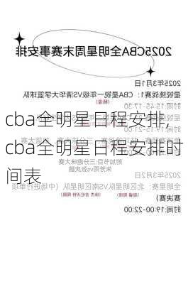 cba全明星日程安排,cba全明星日程安排时间表