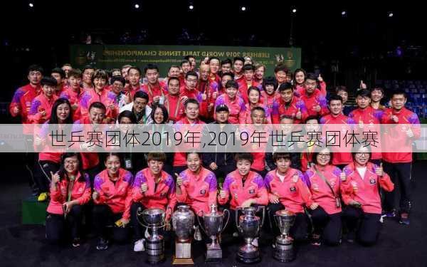 世乒赛团体2019年,2019年世乒赛团体赛