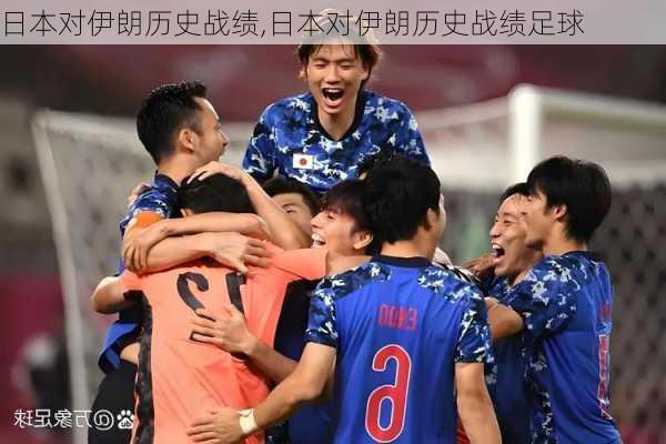 日本对伊朗历史战绩,日本对伊朗历史战绩足球