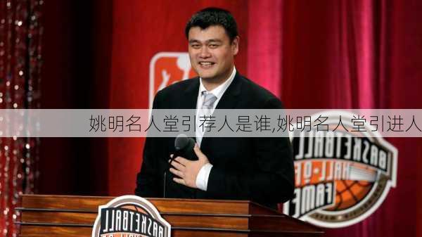 姚明名人堂引荐人是谁,姚明名人堂引进人