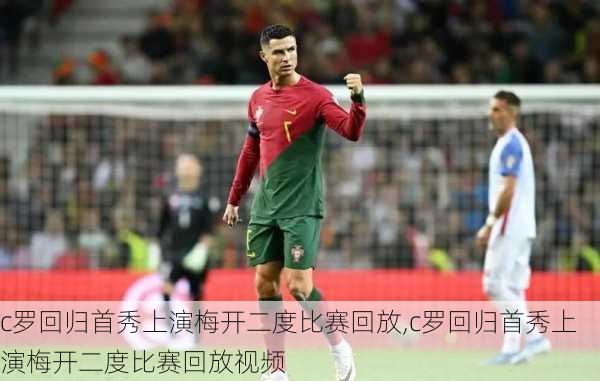c罗回归首秀上演梅开二度比赛回放,c罗回归首秀上演梅开二度比赛回放视频