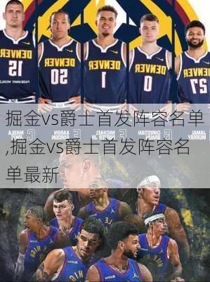 掘金vs爵士首发阵容名单,掘金vs爵士首发阵容名单最新