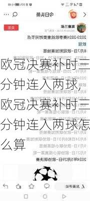 欧冠决赛补时三分钟连入两球,欧冠决赛补时三分钟连入两球怎么算