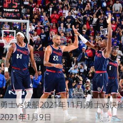 勇士vs快船2021年11月,勇士vs快船2021年1月9日