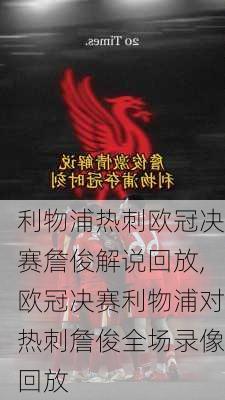 利物浦热刺欧冠决赛詹俊解说回放,欧冠决赛利物浦对热刺詹俊全场录像回放