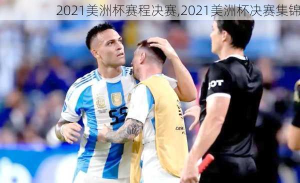 2021美洲杯赛程决赛,2021美洲杯决赛集锦