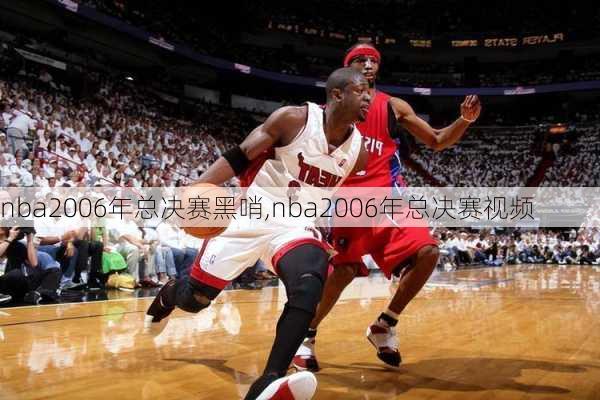 nba2006年总决赛黑哨,nba2006年总决赛视频
