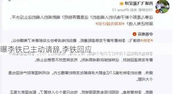 曝李铁已主动请辞,李铁回应