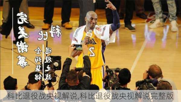 科比退役战央视解说,科比退役战央视解说完整版