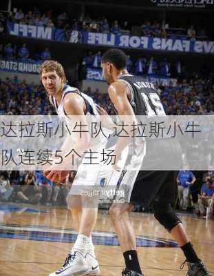 达拉斯小牛队,达拉斯小牛队连续5个主场